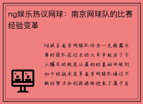 ng娱乐热议网球：南京网球队的比赛经验变革