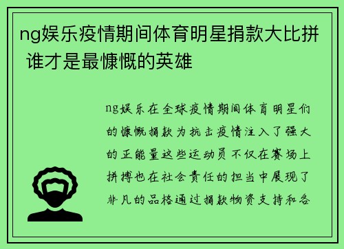 ng娱乐疫情期间体育明星捐款大比拼 谁才是最慷慨的英雄