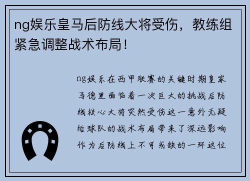 ng娱乐皇马后防线大将受伤，教练组紧急调整战术布局！