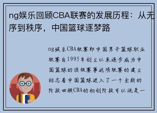 ng娱乐回顾CBA联赛的发展历程：从无序到秩序，中国篮球逐梦路