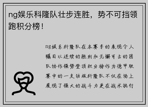 ng娱乐科隆队壮步连胜，势不可挡领跑积分榜！