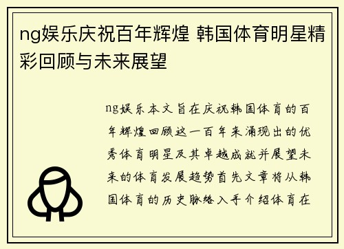ng娱乐庆祝百年辉煌 韩国体育明星精彩回顾与未来展望