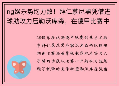 ng娱乐势均力敌！拜仁慕尼黑凭借进球助攻力压勒沃库森，在德甲比赛中获胜