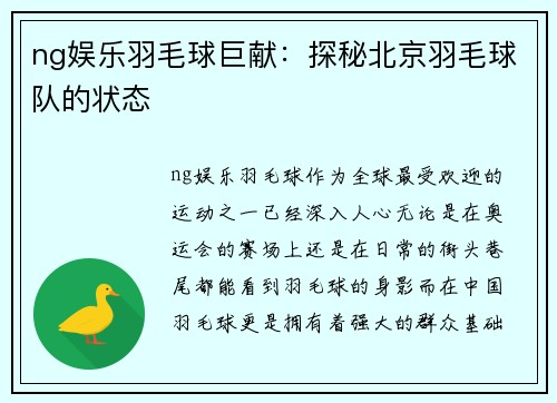 ng娱乐羽毛球巨献：探秘北京羽毛球队的状态