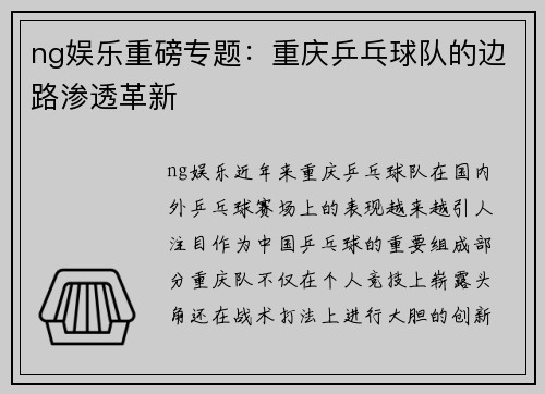 ng娱乐重磅专题：重庆乒乓球队的边路渗透革新