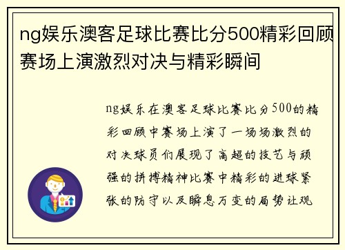 ng娱乐澳客足球比赛比分500精彩回顾赛场上演激烈对决与精彩瞬间
