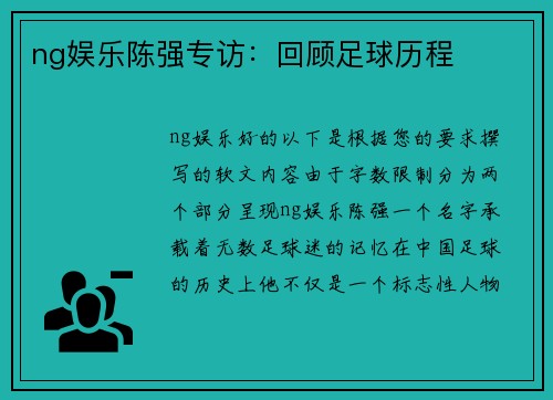 ng娱乐陈强专访：回顾足球历程