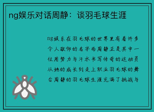 ng娱乐对话周静：谈羽毛球生涯