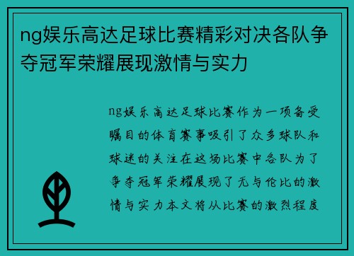 ng娱乐高达足球比赛精彩对决各队争夺冠军荣耀展现激情与实力