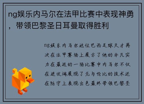 ng娱乐内马尔在法甲比赛中表现神勇，带领巴黎圣日耳曼取得胜利
