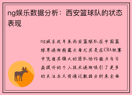 ng娱乐数据分析：西安篮球队的状态表现
