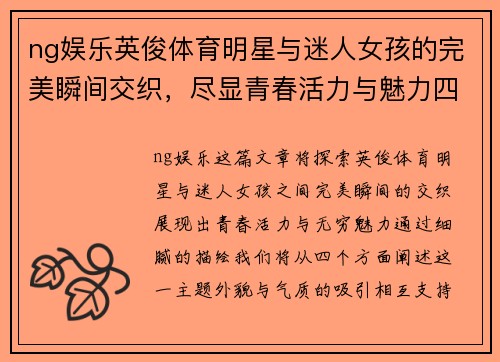 ng娱乐英俊体育明星与迷人女孩的完美瞬间交织，尽显青春活力与魅力四射