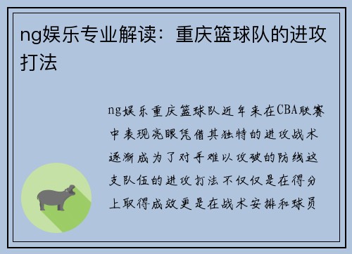 ng娱乐专业解读：重庆篮球队的进攻打法