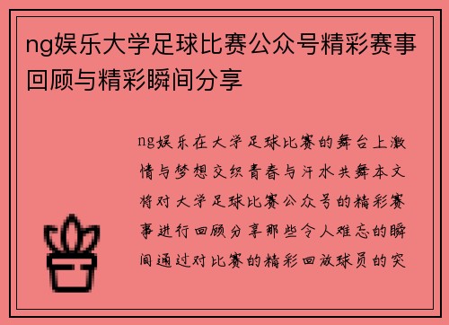 ng娱乐大学足球比赛公众号精彩赛事回顾与精彩瞬间分享