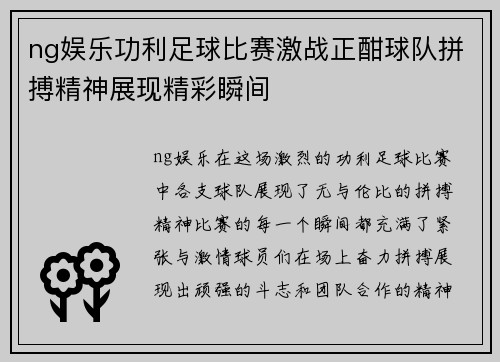 ng娱乐功利足球比赛激战正酣球队拼搏精神展现精彩瞬间