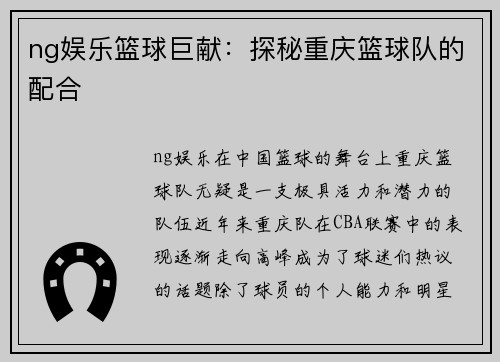 ng娱乐篮球巨献：探秘重庆篮球队的配合