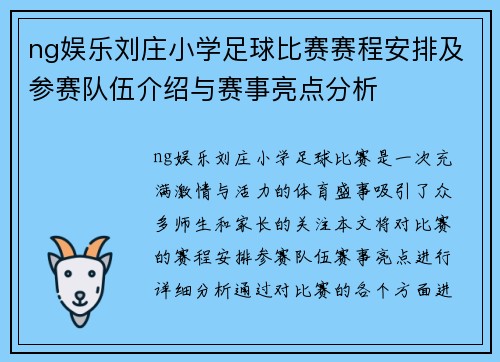 ng娱乐刘庄小学足球比赛赛程安排及参赛队伍介绍与赛事亮点分析