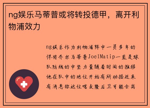 ng娱乐马蒂普或将转投德甲，离开利物浦效力