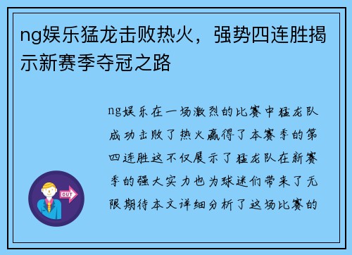 ng娱乐猛龙击败热火，强势四连胜揭示新赛季夺冠之路