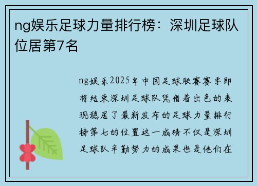 ng娱乐足球力量排行榜：深圳足球队位居第7名