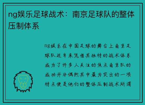 ng娱乐足球战术：南京足球队的整体压制体系