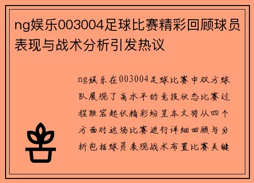 ng娱乐003004足球比赛精彩回顾球员表现与战术分析引发热议
