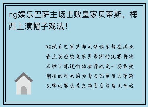 ng娱乐巴萨主场击败皇家贝蒂斯，梅西上演帽子戏法！