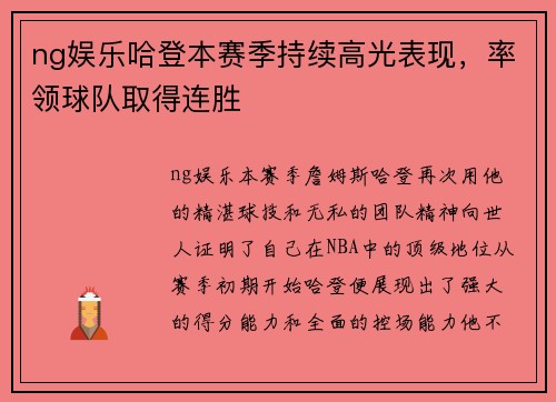 ng娱乐哈登本赛季持续高光表现，率领球队取得连胜