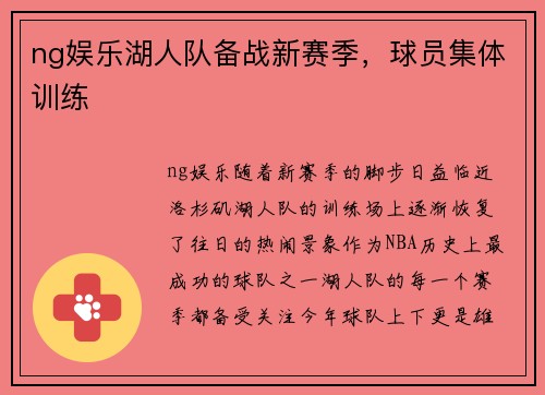 ng娱乐湖人队备战新赛季，球员集体训练