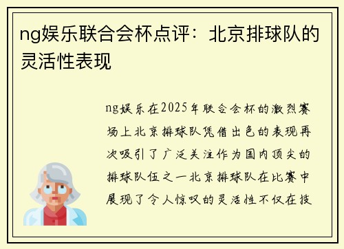 ng娱乐联合会杯点评：北京排球队的灵活性表现