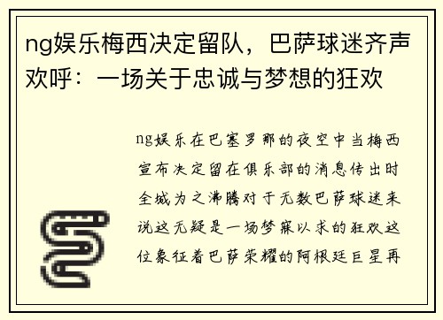 ng娱乐梅西决定留队，巴萨球迷齐声欢呼：一场关于忠诚与梦想的狂欢