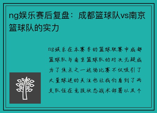 ng娱乐赛后复盘：成都篮球队vs南京篮球队的实力