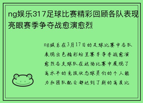 ng娱乐317足球比赛精彩回顾各队表现亮眼赛季争夺战愈演愈烈