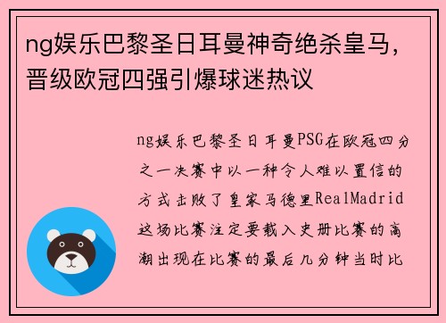 ng娱乐巴黎圣日耳曼神奇绝杀皇马，晋级欧冠四强引爆球迷热议