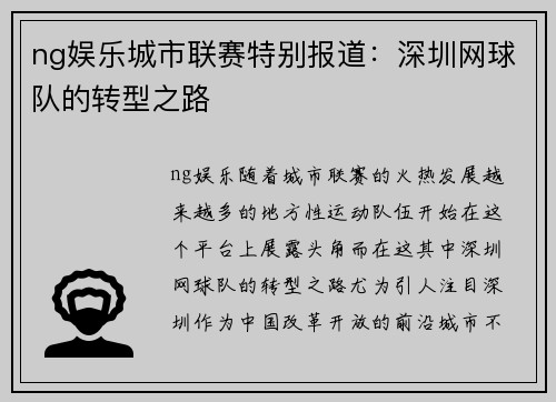 ng娱乐城市联赛特别报道：深圳网球队的转型之路