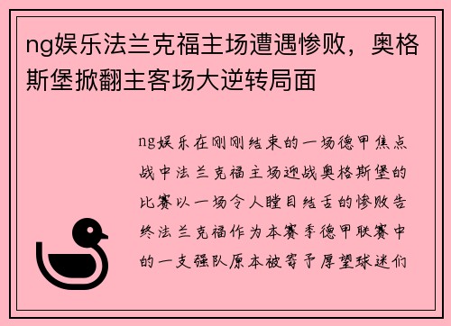ng娱乐法兰克福主场遭遇惨败，奥格斯堡掀翻主客场大逆转局面