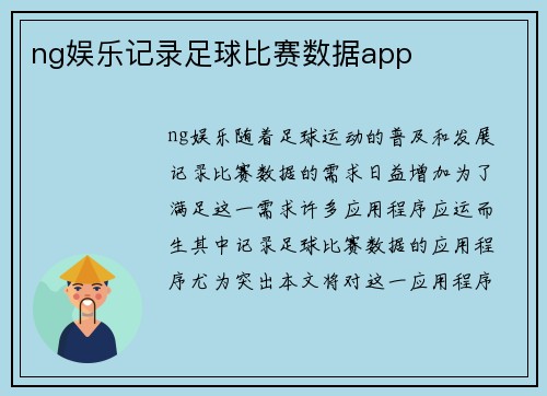 ng娱乐记录足球比赛数据app