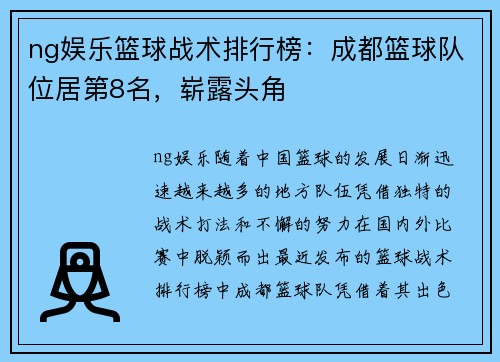 ng娱乐篮球战术排行榜：成都篮球队位居第8名，崭露头角
