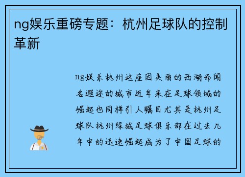 ng娱乐重磅专题：杭州足球队的控制革新