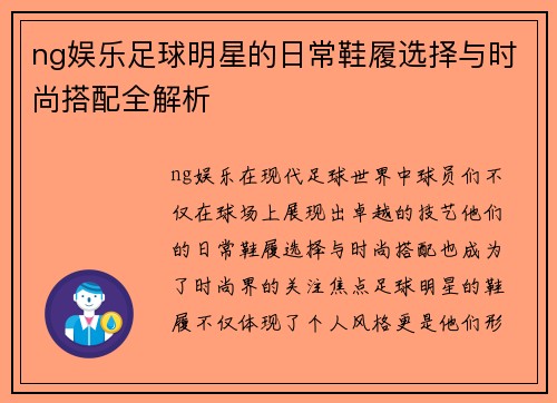 ng娱乐足球明星的日常鞋履选择与时尚搭配全解析
