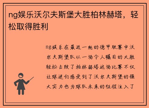 ng娱乐沃尔夫斯堡大胜柏林赫塔，轻松取得胜利
