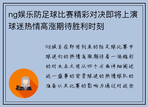 ng娱乐防足球比赛精彩对决即将上演球迷热情高涨期待胜利时刻
