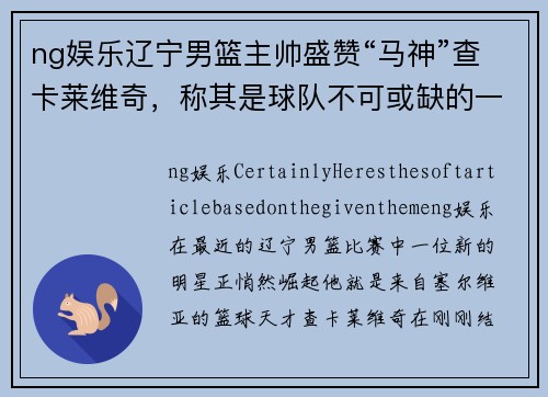 ng娱乐辽宁男篮主帅盛赞“马神”查卡莱维奇，称其是球队不可或缺的一环