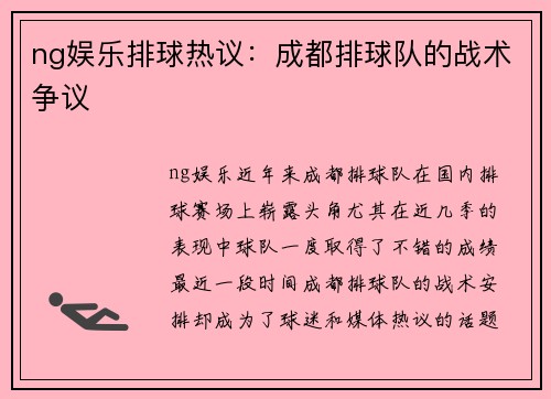 ng娱乐排球热议：成都排球队的战术争议
