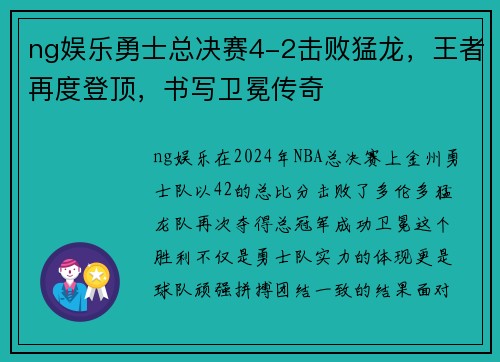 ng娱乐勇士总决赛4-2击败猛龙，王者再度登顶，书写卫冕传奇