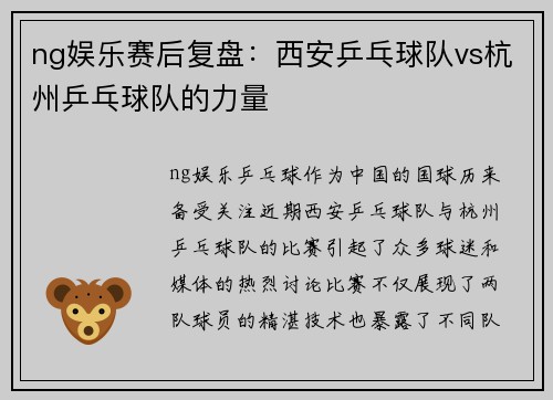 ng娱乐赛后复盘：西安乒乓球队vs杭州乒乓球队的力量