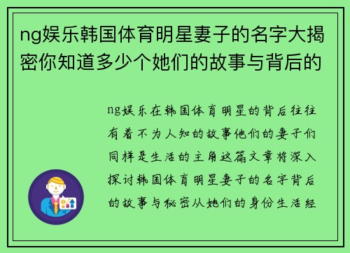 ng娱乐韩国体育明星妻子的名字大揭密你知道多少个她们的故事与背后的秘密吗