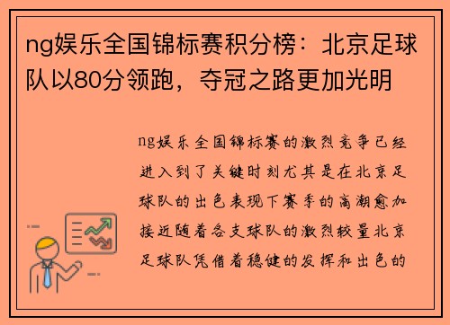 ng娱乐全国锦标赛积分榜：北京足球队以80分领跑，夺冠之路更加光明
