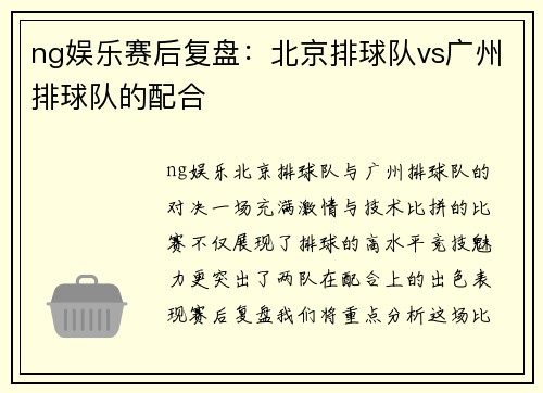 ng娱乐赛后复盘：北京排球队vs广州排球队的配合