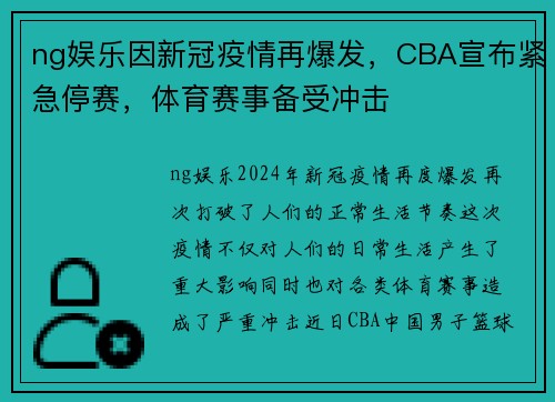 ng娱乐因新冠疫情再爆发，CBA宣布紧急停赛，体育赛事备受冲击